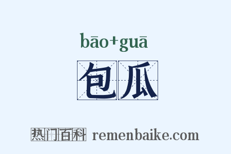 包瓜是什么意思的图片